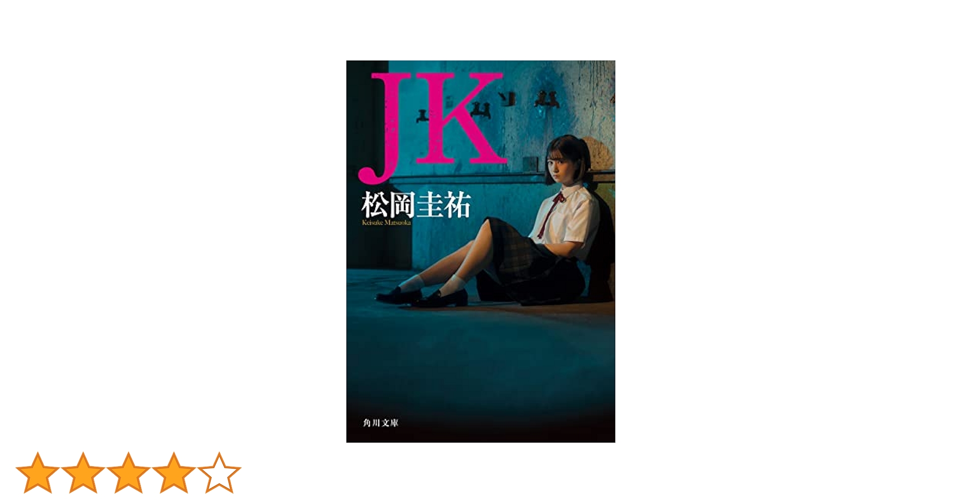 W⚠️訳あり・タバコ臭　⭐︎松岡圭祐⭐︎　高校事変他 まとめ　文庫本　64冊セット Amazon.co.jp: 高校事変 IX (角川文庫) : 松岡 圭祐: 本